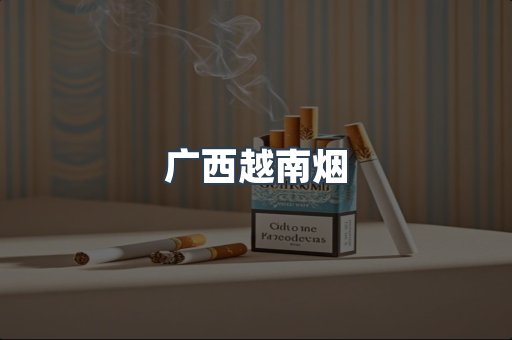 出口香烟