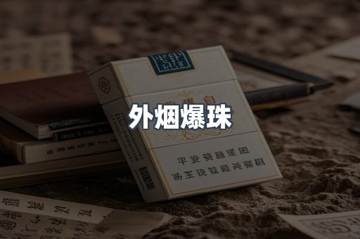 日本香烟系列